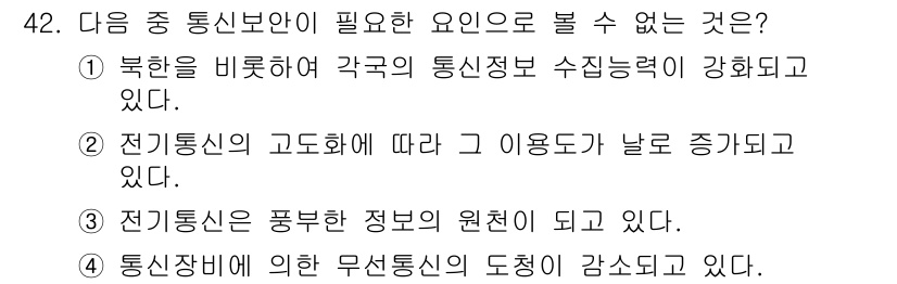 항공무선통신사 2018년 42번 - 정답 4번이 적절한 이유는, 통신장비의 도전이 증가하면 통신 품질이 저하... 에 관한 핵심 기출문제