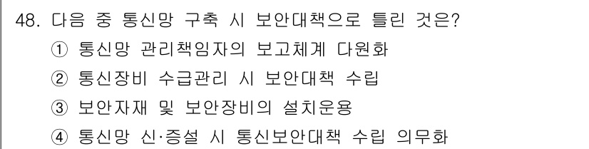 항공무선통신사 2018년 48번 - 통신망 관리책임자의 보고체계 다원화는 항공 통신의 안정성과 신뢰성을 높이... 에 관한 핵심 기출문제