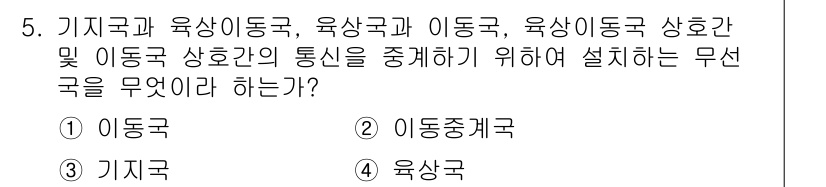 항공무선통신사 2018년 5번 - . 이 동중계국은 기지국과 육상 이동국, 육상국과 이동국 간의 통신을 중... 에 관한 핵심 기출문제