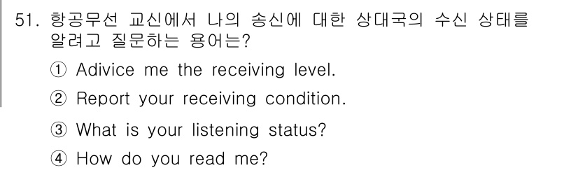 항공무선통신사 2018년 51번 - "How do you read me?"는 항공무선 통신에서 상대국의 수신... 에 관한 핵심 기출문제