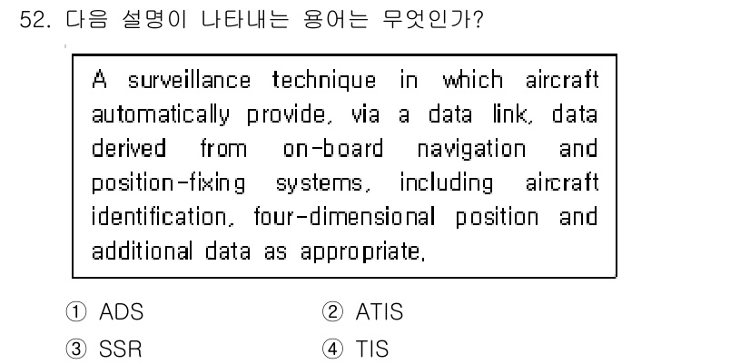 항공무선통신사 2018년 52번 - . ADS

해설: ADS(Automatic Dependent Surve... 에 관한 핵심 기출문제