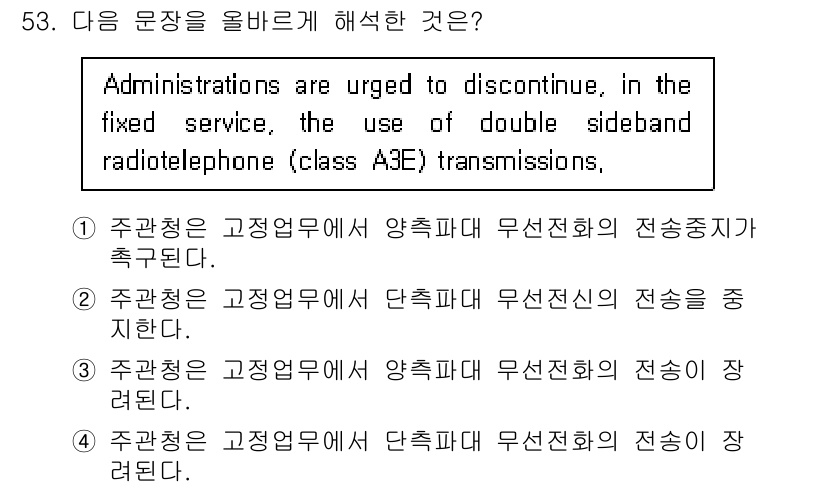 항공무선통신사 2018년 53번 - 이유: 주관청은 고정업무에서 양측파는 무선전화의 전송중지하도록 권고하고 ... 에 관한 핵심 기출문제