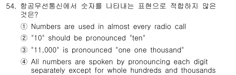 항공무선통신사 2018년 54번 - 정답은 2입니다. 항공무선통신에서 "10"은 "ten"으로 발음되는 것이... 에 관한 핵심 기출문제