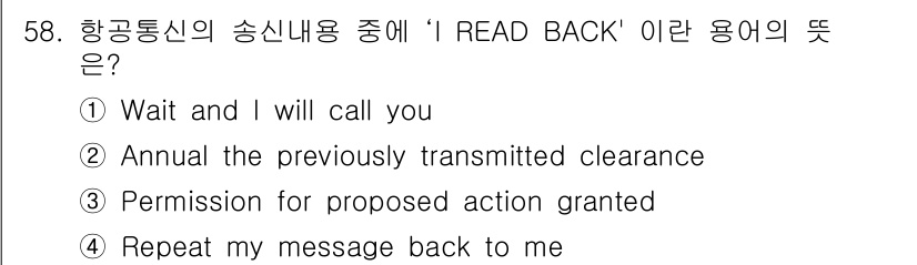 항공무선통신사 2018년 58번 - ‘READ BACK’은 송신자가 전달한 메시지를 수신자가 되풀이하여 확인... 에 관한 핵심 기출문제