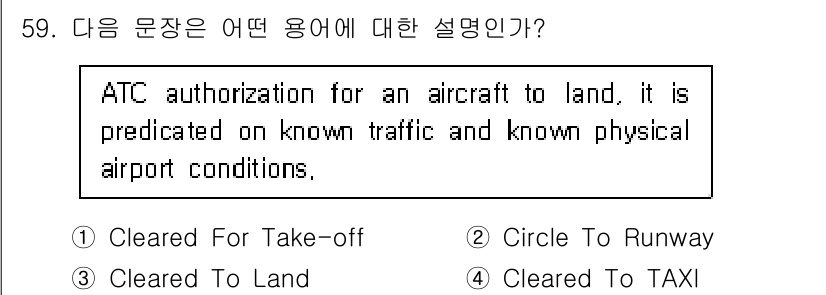 항공무선통신사 2018년 59번 - 정답은 3번 "Cleared To Land"입니다. 이는 항공 교통 관제... 에 관한 핵심 기출문제