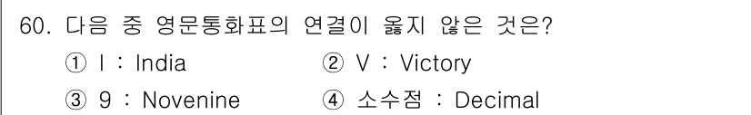 항공무선통신사 2018년 60번 - I, V, 9는 각각 로마 숫자의 표기로 사용되지만, "소수점"은 특정 ... 에 관한 핵심 기출문제
