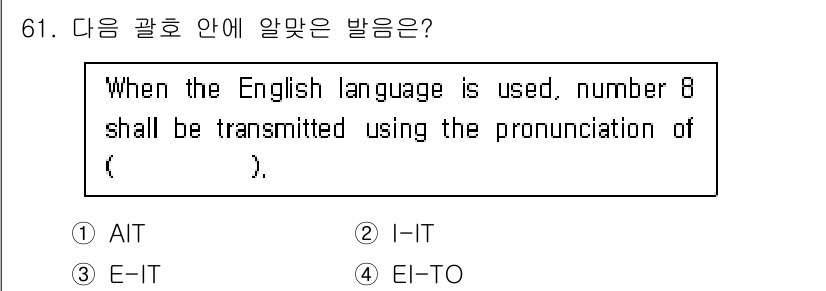 항공무선통신사 2018년 61번 - 정답은 1번 AIT입니다. 항공무선통신에서 숫자 8은 'ait'로 발음되... 에 관한 핵심 기출문제