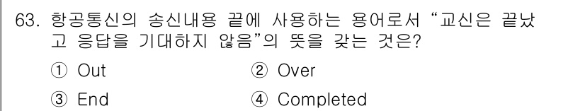 항공무선통신사 2018년 63번 - . Out

해설: "Out"은 통신에서 대화가 끝났음을 나타내는 용어로... 에 관한 핵심 기출문제