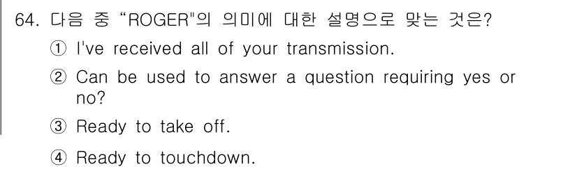 항공무선통신사 2018년 64번 - "ROGER"는 통신에서 상대방의 전송을 모두 이해했음을 나타내는 용어로... 에 관한 핵심 기출문제