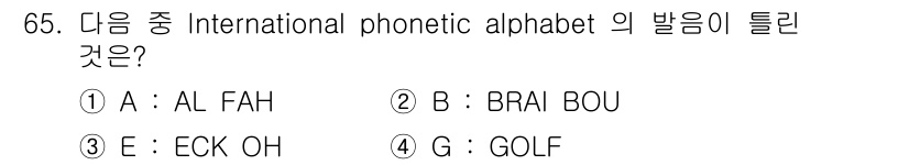 항공무선통신사 2018년 65번 - 정답은 2번 BRAI BOU입니다. International Phonet... 에 관한 핵심 기출문제