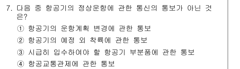 항공무선통신사 2018년 7번 - 항공교통관제는 항공기의 안전한 비행을 지원하는 시스템으로, 항공무선통신과... 에 관한 핵심 기출문제