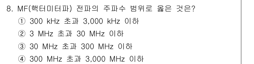 항공무선통신사 2018년 8번 - 해당 자격증의 핵심 개념을 묻는 객관식 문제