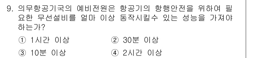 항공무선통신사 2018년 9번 - 정답은 2번, 30분 이상이다. 항공기의 안전과 효율적인 항행을 위해 필... 에 관한 핵심 기출문제