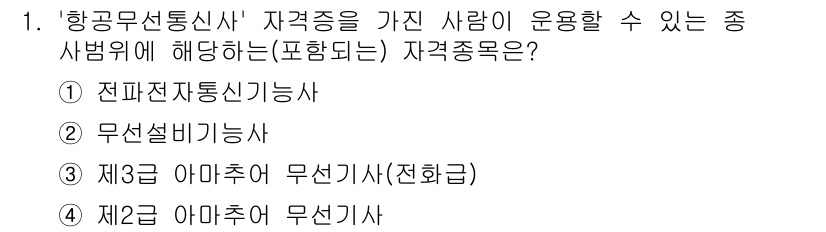 항공무선통신사 2019년 1번 - 정답은 3번 "제3급 아마추어 무선기사(전화급)"입니다. 항공무선통신사 ... 에 관한 핵심 기출문제