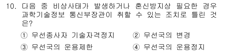항공무선통신사 2019년 10번 - . 무선종사자 기술자격정치

이유: 무선종사자는 항공무선통신의 안전성을 ... 에 관한 핵심 기출문제