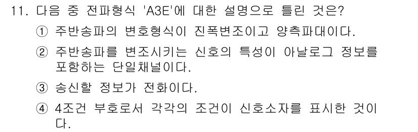 항공무선통신사 2019년 11번 - A3E 방식은 4조 전파로 각각의 신호파를 구분하여 전송하는 방식을 의미... 에 관한 핵심 기출문제