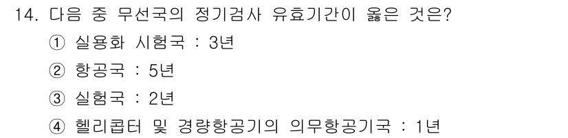 항공무선통신사 2019년 14번 - 정답은 2번 항공구: 5년입니다. 항공무선통신사 정기검사의 유효기간은 항... 에 관한 핵심 기출문제
