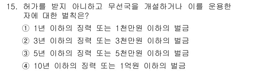 항공무선통신사 2019년 15번 - . 

항공무선통신에 관한 법률에 따르면, 허가 없이 항공 무선 통신 장... 에 관한 핵심 기출문제