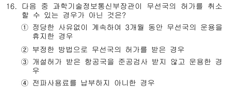 항공무선통신사 2019년 16번 - .  
정당한 사유 없이 3개월 동안 무선국의 운용을 휴지하면, 해당 무... 에 관한 핵심 기출문제