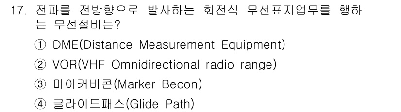 항공무선통신사 2019년 17번 - 정답은 2번 VOR입니다. VOR은 항공기와 지상 VOR 스테이션 간의 ... 에 관한 핵심 기출문제