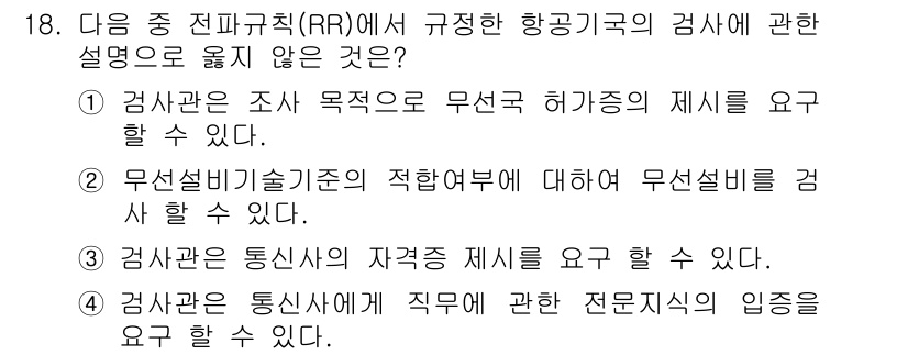 항공무선통신사 2019년 18번 - 정답 4번은 항공 무선 통신사와 관련된 정확한 전문 지식의 요구 사항을 ... 에 관한 핵심 기출문제