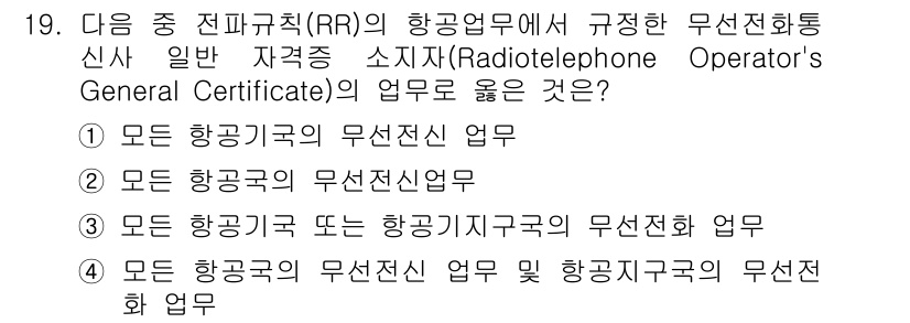 항공무선통신사 2019년 19번 - 모든 항공국가의 무선전신 업무는 국제적으로 통용되는 인증이 필요하고, 공... 에 관한 핵심 기출문제