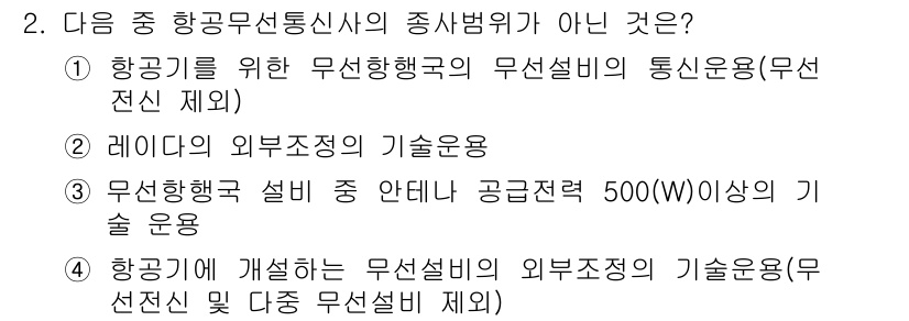 항공무선통신사 2019년 2번 - 항공무선통신사의 종사범위는 항공기의 무선통신과 관련된 기술, 장비 및 운... 에 관한 핵심 기출문제
