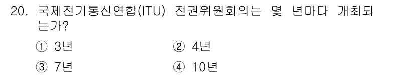 항공무선통신사 2019년 20번 - 국제전기통신연합(ITU)의 전권위원회는 4년마다 개최됩니다. 이 회의는 ... 에 관한 핵심 기출문제