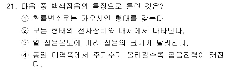 항공무선통신사 2019년 21번 - 동일 대역폭에서 주파수가 올라갈수록 잡음저항이 증가하기 때문에, 주파수 ... 에 관한 핵심 기출문제