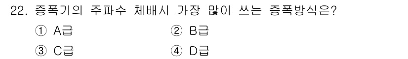 항공무선통신사 2019년 22번 - 정답 3번 C급이다. C급은 종합적으로 많은 요청을 받아, 주파수 체배 ... 에 관한 핵심 기출문제