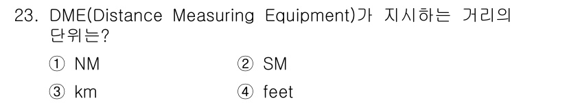 항공무선통신사 2019년 23번 - DME(Distance Measuring Equipment)는 항공에서 ... 에 관한 핵심 기출문제