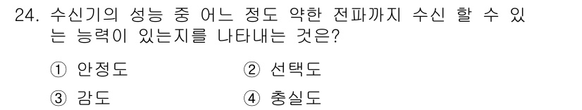항공무선통신사 2019년 24번 - . 감도  
감도는 수신기가 신호를 잡아내는 능력을 나타내며, 수신할 수... 에 관한 핵심 기출문제