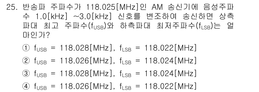 항공무선통신사 2019년 25번 - 반송파 주파수 118.025 MHz에 음성 주파수 1.0 kHz에서 3.... 에 관한 핵심 기출문제