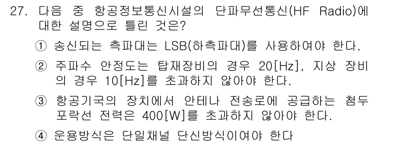 항공무선통신사 2019년 27번 - 정답인 이유는 HF Radio 송신 시 LSB(하측파대)를 사용해야 하는... 에 관한 핵심 기출문제