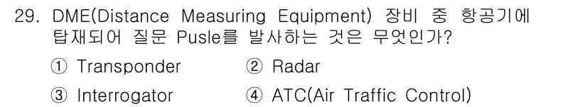 항공무선통신사 2019년 29번 - DME 장비는 항공기가 지상국과 거리 측정을 위해 사용합니다. 이 과정에... 에 관한 핵심 기출문제