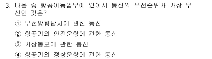 항공무선통신사 2019년 3번 - . 무선방향탐지에 관한 통신

무선방향탐지는 항공기 위치와 방향을 정확히... 에 관한 핵심 기출문제