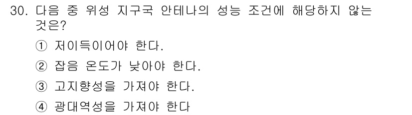 항공무선통신사 2019년 30번 - .  
지구국 안테나의 성능 조건에는 지향성이 중요하며, 지향성이 낮은 ... 에 관한 핵심 기출문제