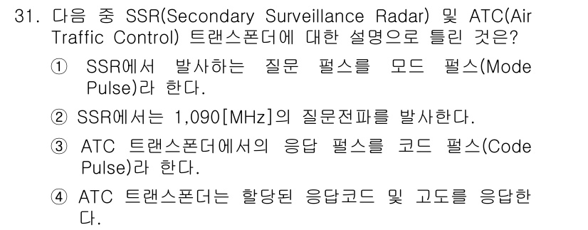 항공무선통신사 2019년 31번 - 정답 2는 SSR이 발생하는 질문 펄스를 모드 펄스라고 설명하는 내용이기... 에 관한 핵심 기출문제