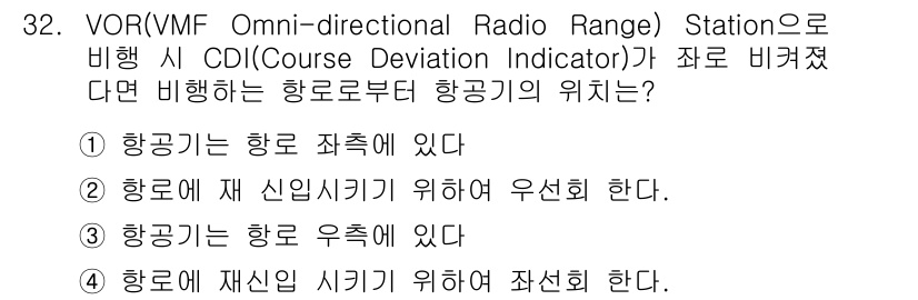 항공무선통신사 2019년 32번 - VOR 스테이션에서 CDI가 비껴났다는 것은 항공기가 스테이션의 비행 경... 에 관한 핵심 기출문제