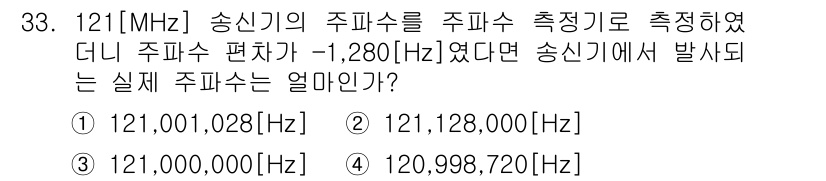 항공무선통신사 2019년 33번 - 주파수 편차가 -1,280 Hz이므로, 주파수는 121 MHz에서 1,2... 에 관한 핵심 기출문제