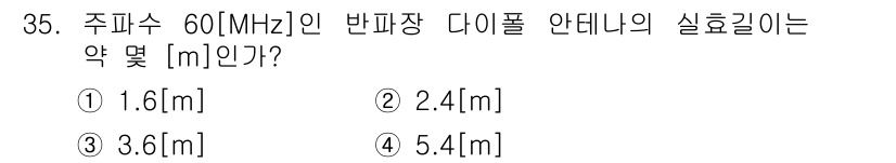 항공무선통신사 2019년 35번 - 반파장 다이폴 안테나의 길이는 주파수에 따라 결정되며, 일반적으로 반파장... 에 관한 핵심 기출문제