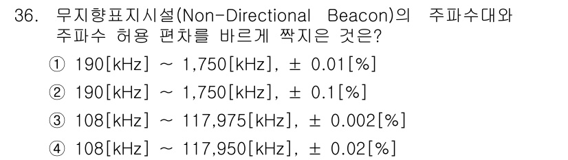 항공무선통신사 2019년 36번 - 무지향표지시설의 주파수 대역은 190 kHz에서 1,750 kHz 범위 ... 에 관한 핵심 기출문제