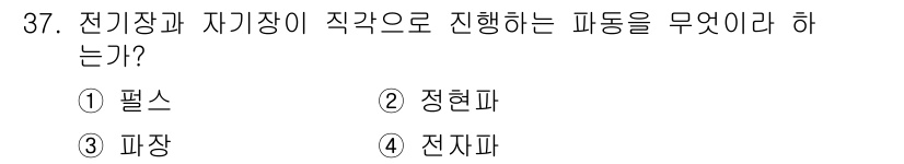 항공무선통신사 2019년 37번 - 전기장과 자기장이 직접적으로 진행하는 파동은 '전자파'입니다. 전자파는 ... 에 관한 핵심 기출문제