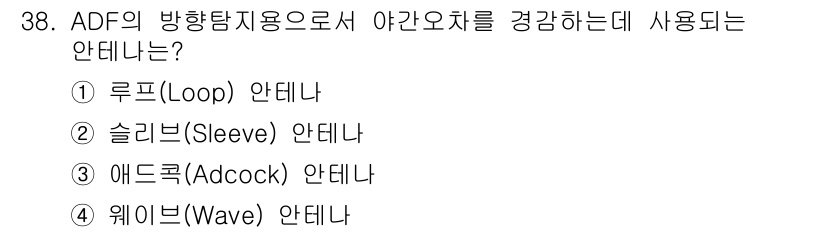 항공무선통신사 2019년 38번 - ADF에서 항공기에 대한 방향 탐지를 위해 사용하는 안테나는 3번 애드콕... 에 관한 핵심 기출문제