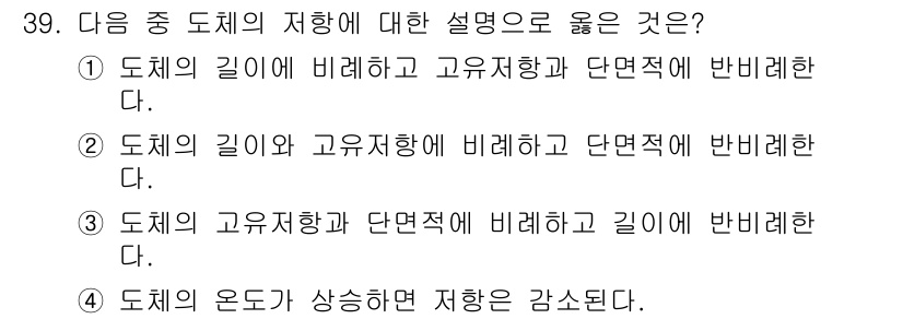 항공무선통신사 2019년 39번 - 정답은 ②입니다. 도체의 길이와 고유지향에 비례하며 단면적에 반비례하는 ... 에 관한 핵심 기출문제