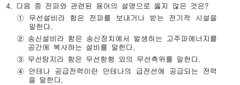 항공무선통신사 2019년 4번 - . 송신설비란 송신장치에서 발생하는 고주파신호를 말한다. 송신설비는 전파... 에 관한 핵심 기출문제