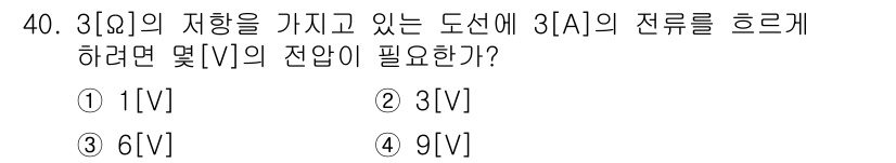 항공무선통신사 2019년 40번 - 3[Ω]의 저항을 가진 도선에서 3A의 전류를 흐르게 하기 위해 필요한 ... 에 관한 핵심 기출문제
