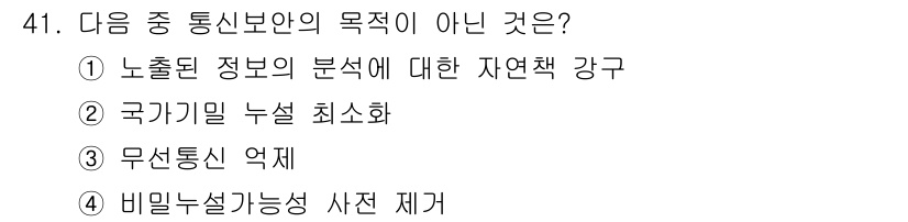 항공무선통신사 2019년 41번 - 정답인 3번 '무선통신 억제'는 통신보안의 목적과 상반됩니다. 통신보안은... 에 관한 핵심 기출문제