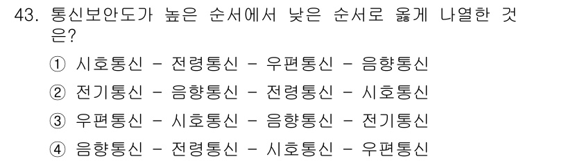 항공무선통신사 2019년 43번 - 정답 3번이 올바른 이유는, 항공무선통신사의 순서는 업무의 효율성 및 신... 에 관한 핵심 기출문제