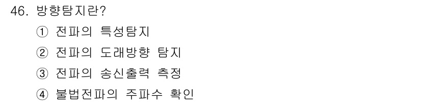 항공무선통신사 2019년 46번 - 정답은 ② 전파의 드레미방향 탐지입니다. 드레미방향 탐지는 전파의 방향성... 에 관한 핵심 기출문제